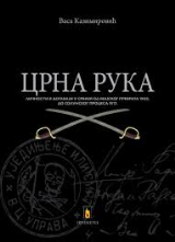 Crna ruka - ličnosti i događaji u Srbiji od prevrata 1903. do Solunskog procesa 1917. godine
